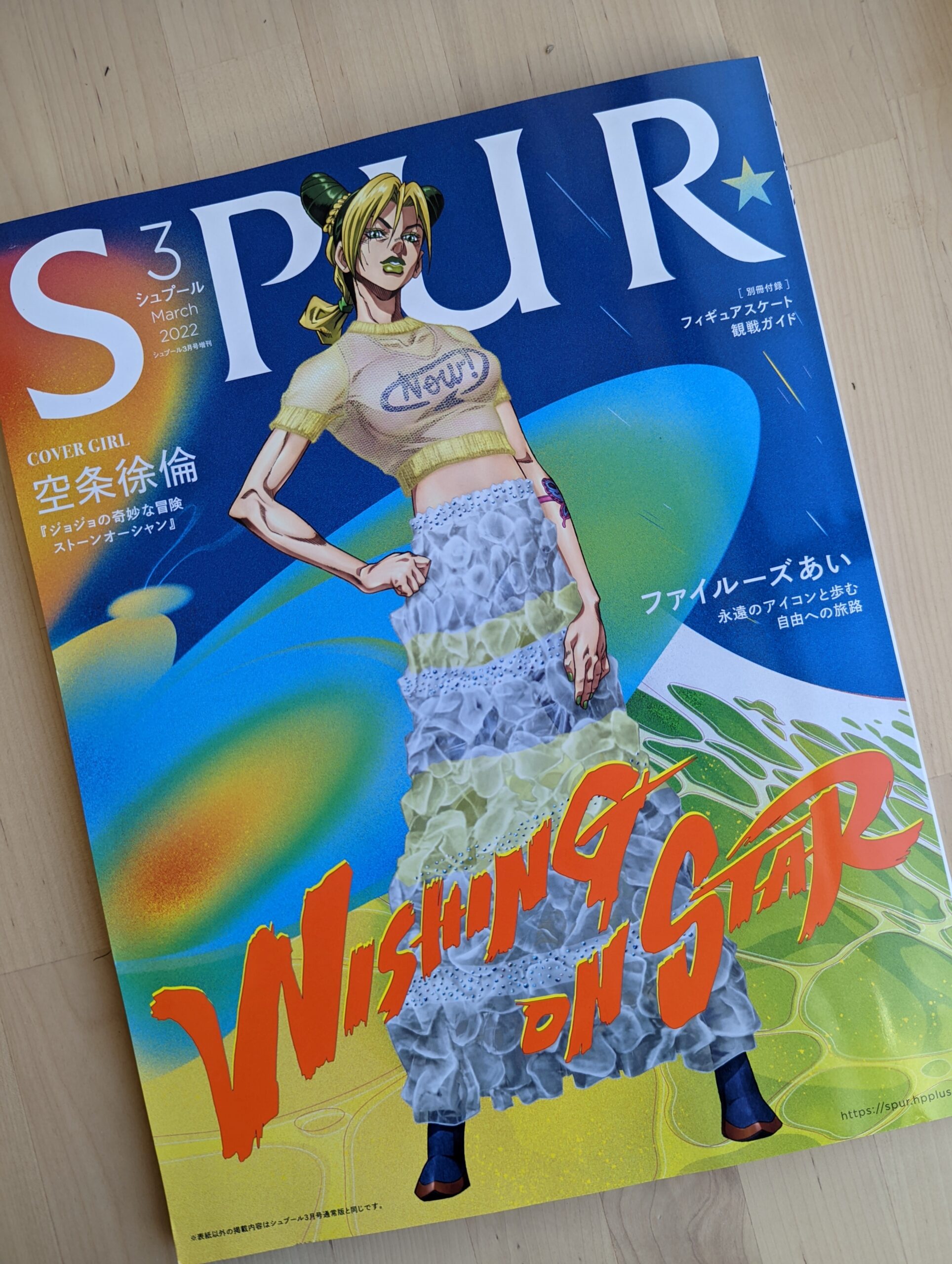 ストーンオーシャン】徐倫が表紙のSPUR！ - はな姉んち、ぽかぽか日和。