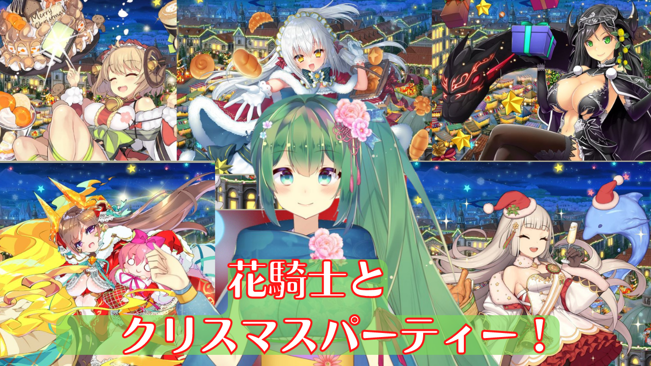 花騎士のクリスマス庭園 はなとお花と花騎士と 花騎士のクリスマス庭園 はなとお花と花騎士と