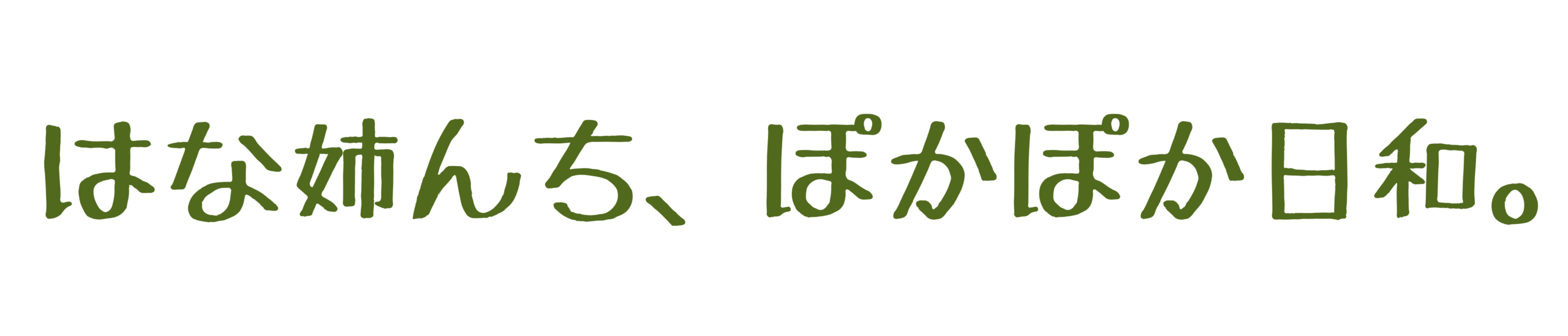 はな姉んち、ぽかぽか日和。