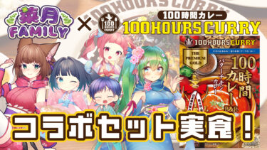 100時間カレー×菜月ファミリー✨お得なコラボセット発売中！