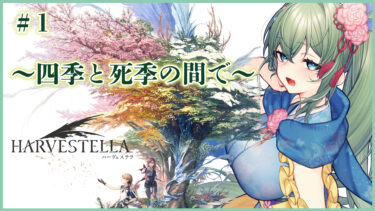 【ゲーム実況】 ハーヴェステラってどんなゲーム？実況で体験するスローライフRPGの魅力