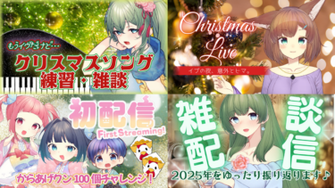 【2025年おさめ】菜月ファミリー年末配信スケジュールのお知らせ！クリスマスも一緒♪