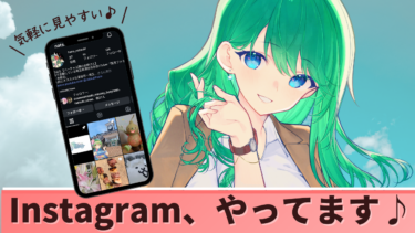 インスタでも会えます！地元情報とアート、母娘それぞれのアカウント紹介
