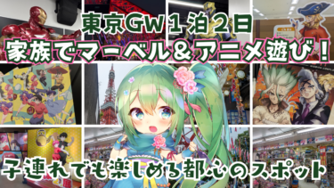【GW2026】家族で東京満喫！池袋・中野・東京タワーを巡る「アニメ＆マーベル好き」1泊2日レポ