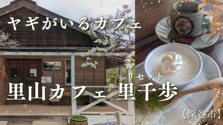 深谷市 里山カフェ里千歩 外観とスイーツ ヤギがいるカフェ