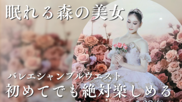 バレエ鑑賞初心者でも絶対楽しめる！バレエシャンブルウエスト「眠れる森の美女」鑑賞レポート