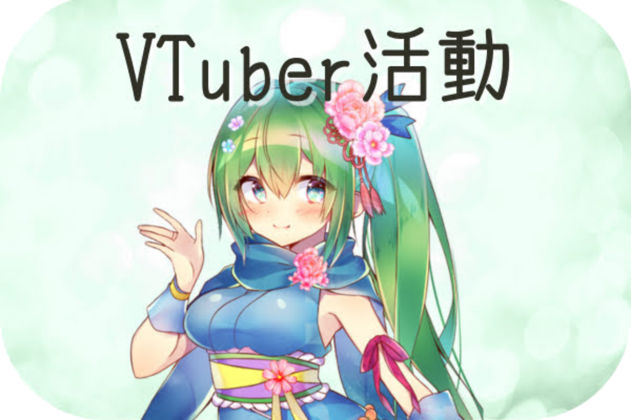VTuber活動報告