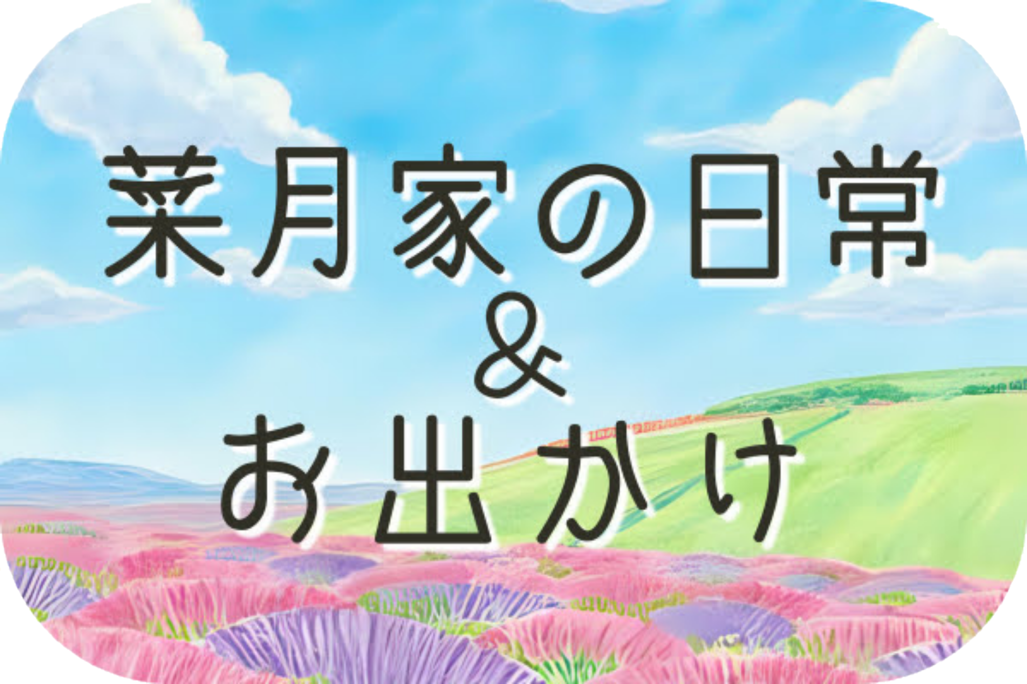 菜月家の日常＆お出かけ