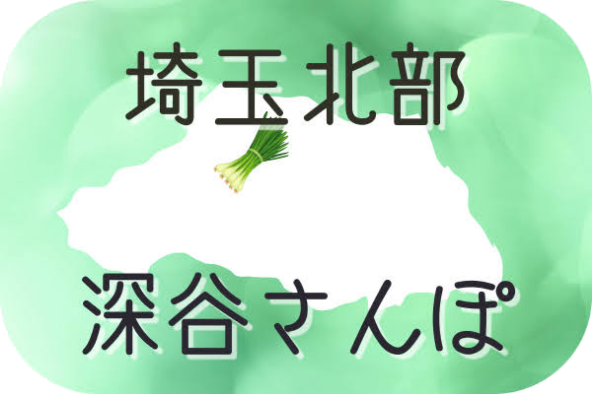 埼玉北部＆深谷さんぽ