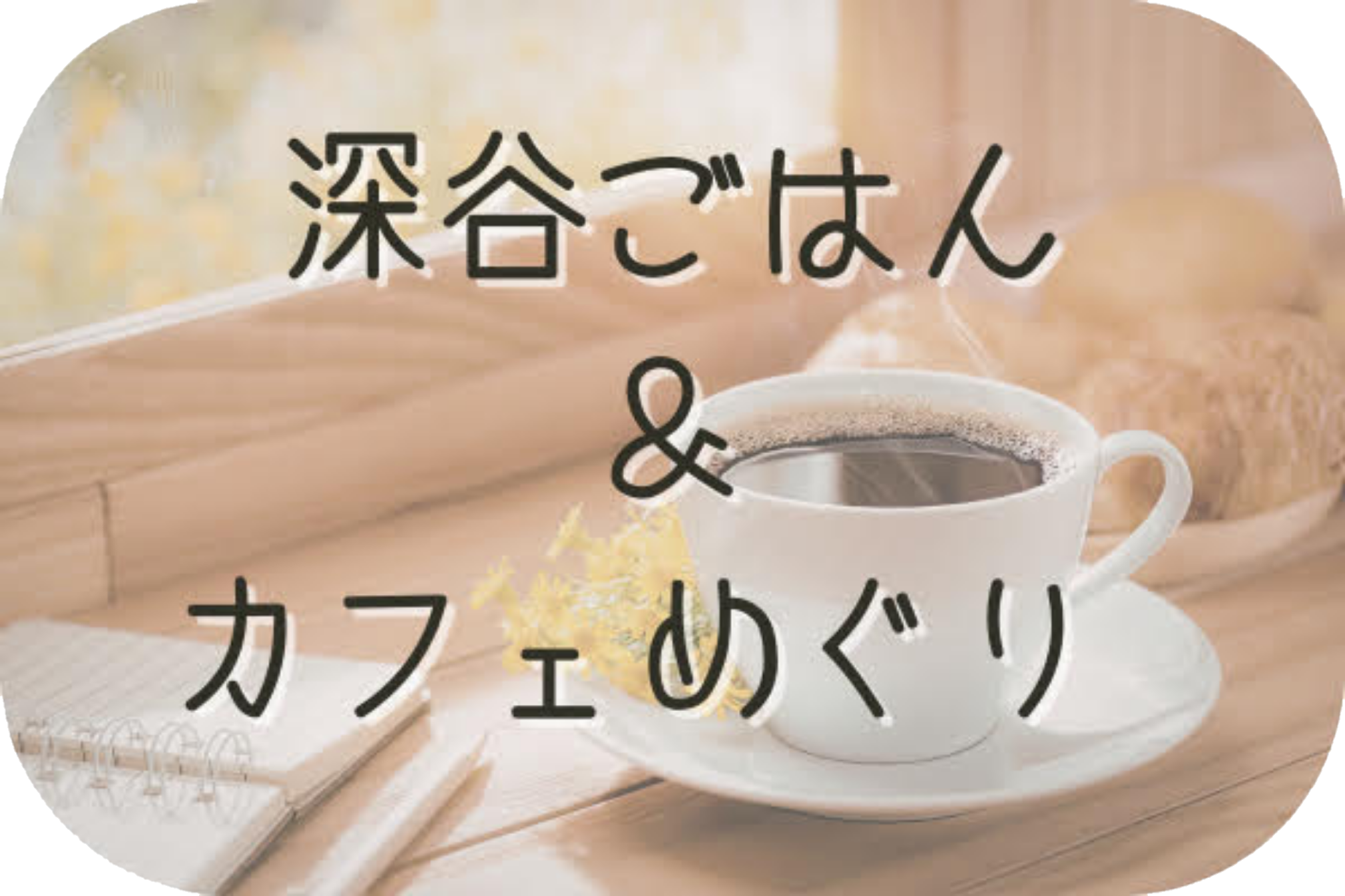 深谷ごはん＆カフェめぐり