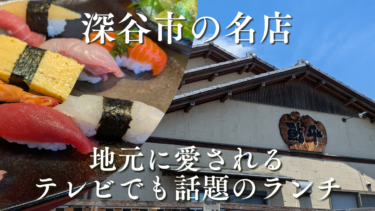 【深谷市ランチ】テレビでも話題の鮨平へ。絶品握りランチのお得度がスゴイ