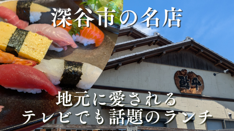 深谷市 鮨平 ランチ