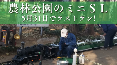 農林公園のミニSLが5月31日で終わる…ラストランまでに乗りに行ってほしい【埼玉・深谷市】