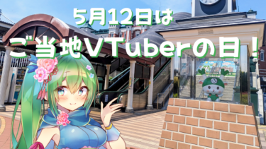 今日はご当地VTuberの日！深谷市在住VTuber菜月はなの地域情報発信活動