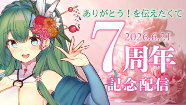 【7周年】菜月はな、7年目の感謝とプレゼント企画のお知らせ🎉