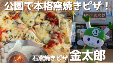 深谷市農林公園「石窯焼ピザ金太郎」が絶品！本格薪窯ナポリピザを地元VTuberが紹介【埼玉北部グルメ】