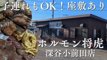 深谷市小前田「ホルモン将虎」は子連れもOK！新鮮ホルモンが格安の人気店【埼玉北部グルメ】