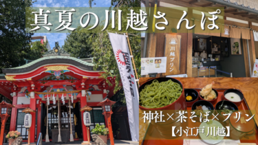 真夏の川越半日さんぽ！川越八幡宮の夏詣→茶そば寿庵→川越プリンの大満足コース【暑さ対策も】