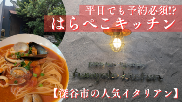 深谷市の人気イタリアン「はらぺこキッチン」！予約必須の名店を地元VTuberが紹介【埼玉北部グルメ】