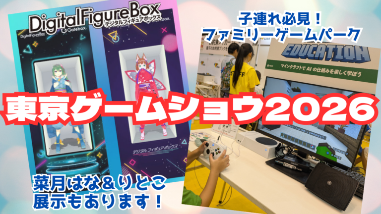 東京ゲームショウ2026｜Gateboxデジタルフィギュアボックスに展示される菜月はな・りとこと、ファミリーゲームパークでゲームを体験する子ども