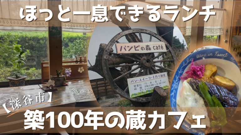 埼玉県深谷市バンビの森カフェ　