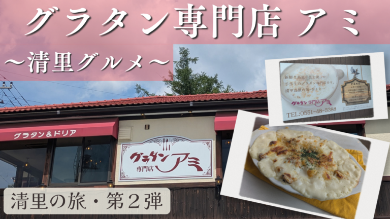 グラタン専門店　アミ　清里