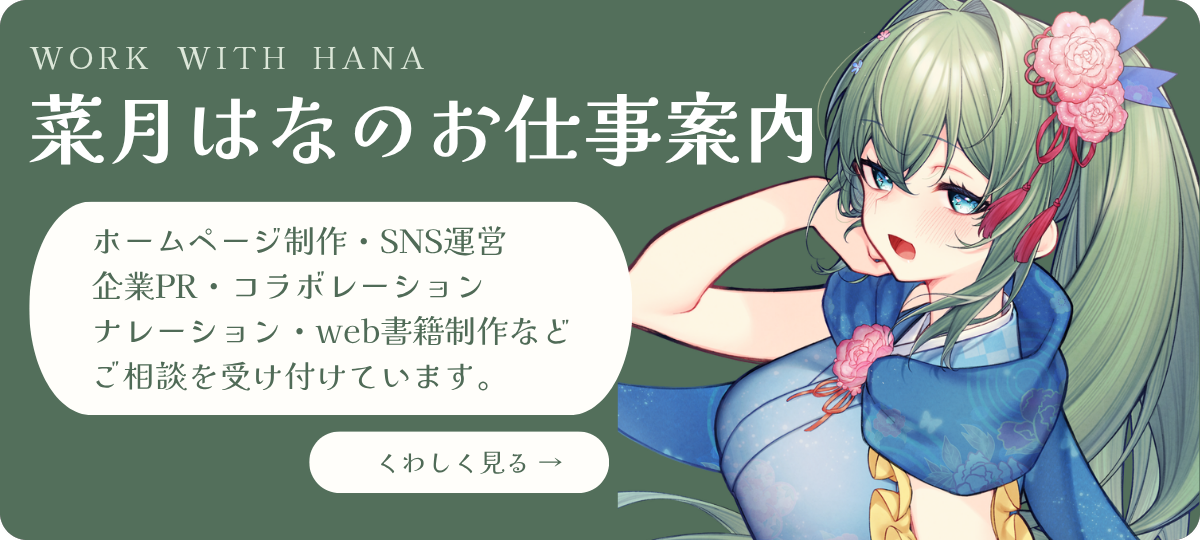 菜月はなのお仕事案内｜ホームページ制作・SNS運営・企業PR・コラボレーション・ナレーション・ウェブ書籍制作などご相談を受け付けています