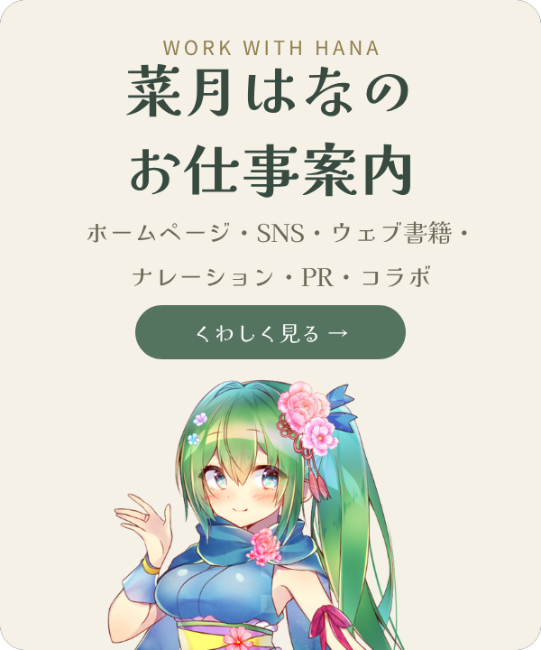 菜月はなのお仕事案内｜ホームページ・SNS・ウェブ書籍・ナレーション・PR・コラボ