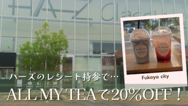 【深谷市花園】ハーズクラシエ内ALL MY TEAでドリンク！ハーズのレシートで20%オフ｜イートインも